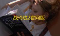战玲珑2官网版