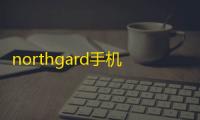northgard手机版
